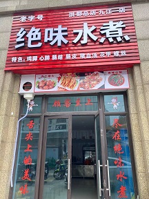 绝味水煮九江一店