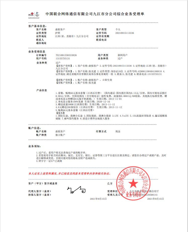 2021年9月15日13155735131@wo.cn邮箱收到被过户的业务受理单截图