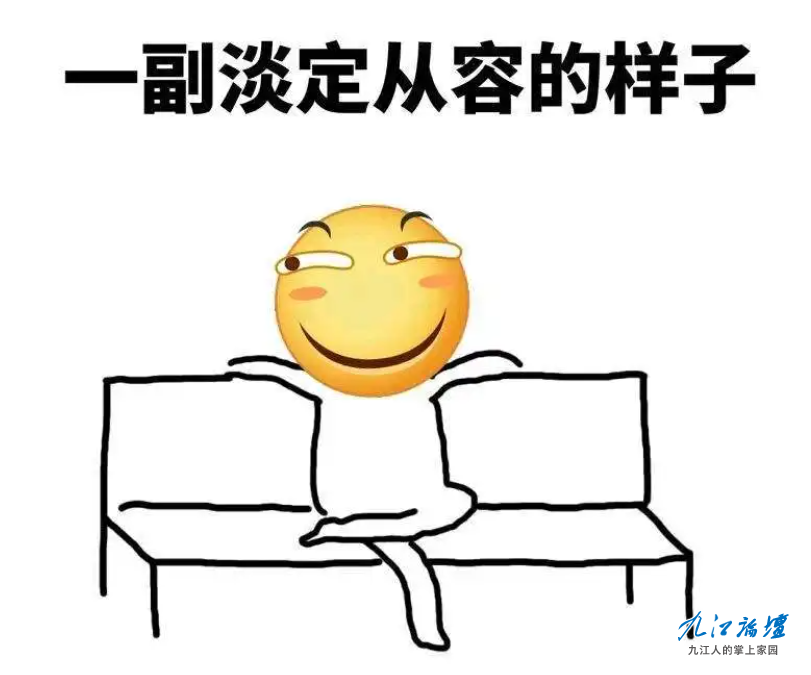 一副淡定从容的样子.png