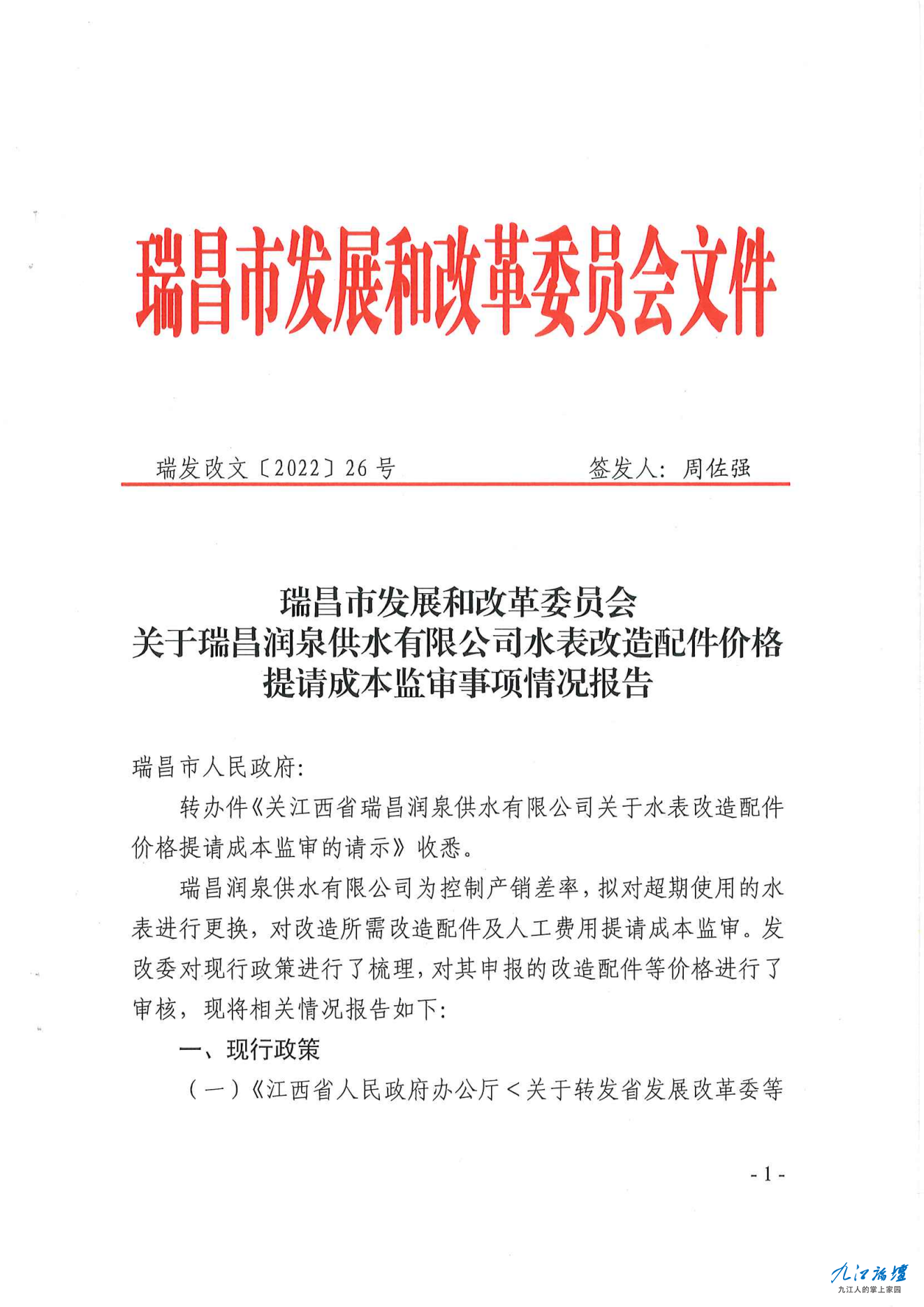 20220601 瑞发改文〔2022〕26号 关于瑞昌润泉供水有限公司水表改造配件价格提请成本监.png